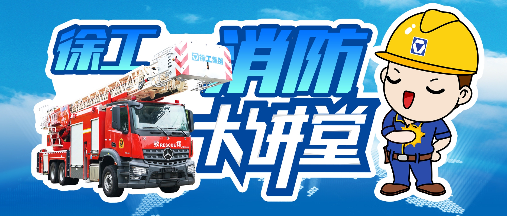 【消防大讲堂】举高电气系统消防车安全检测装置介绍（三）